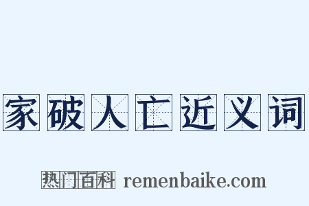 家破人亡近义词是什么意思的图片